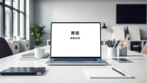 Enhance productivity with 爱思助手 showcased on a modern laptop in a stylish workspace.